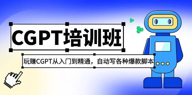 2023最新CGPT培训班：玩赚CGPT从入门到精通，自动写各种爆款脚本网创吧-网创项目资源站-副业项目-创业项目-搞钱项目八海掘金网创吧