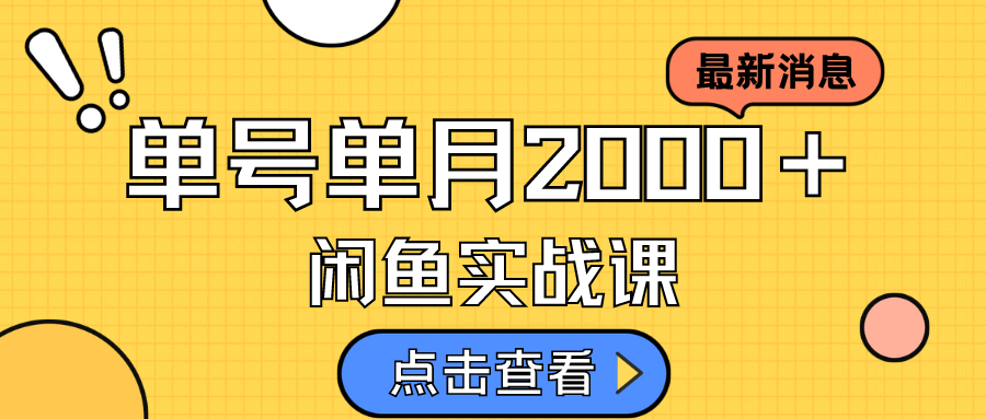 咸鱼虚拟资料新模式，月入2w＋，可批量复制，单号一天50-60没问题 多号多撸网创吧-网创项目资源站-副业项目-创业项目-搞钱项目八海掘金网创吧