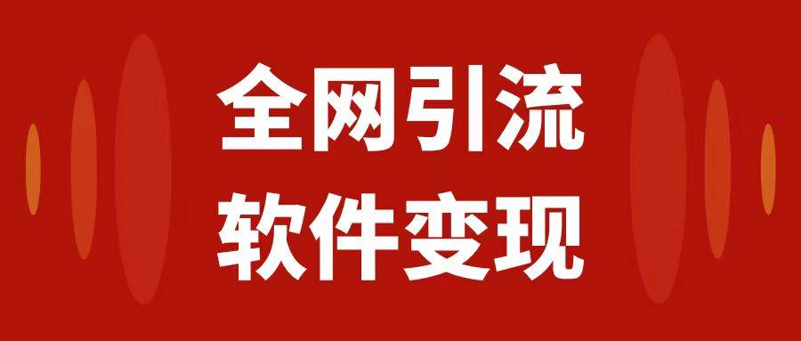 全网引流，软件虚拟资源变现项目，日入1000＋网创吧-网创项目资源站-副业项目-创业项目-搞钱项目八海掘金网创吧