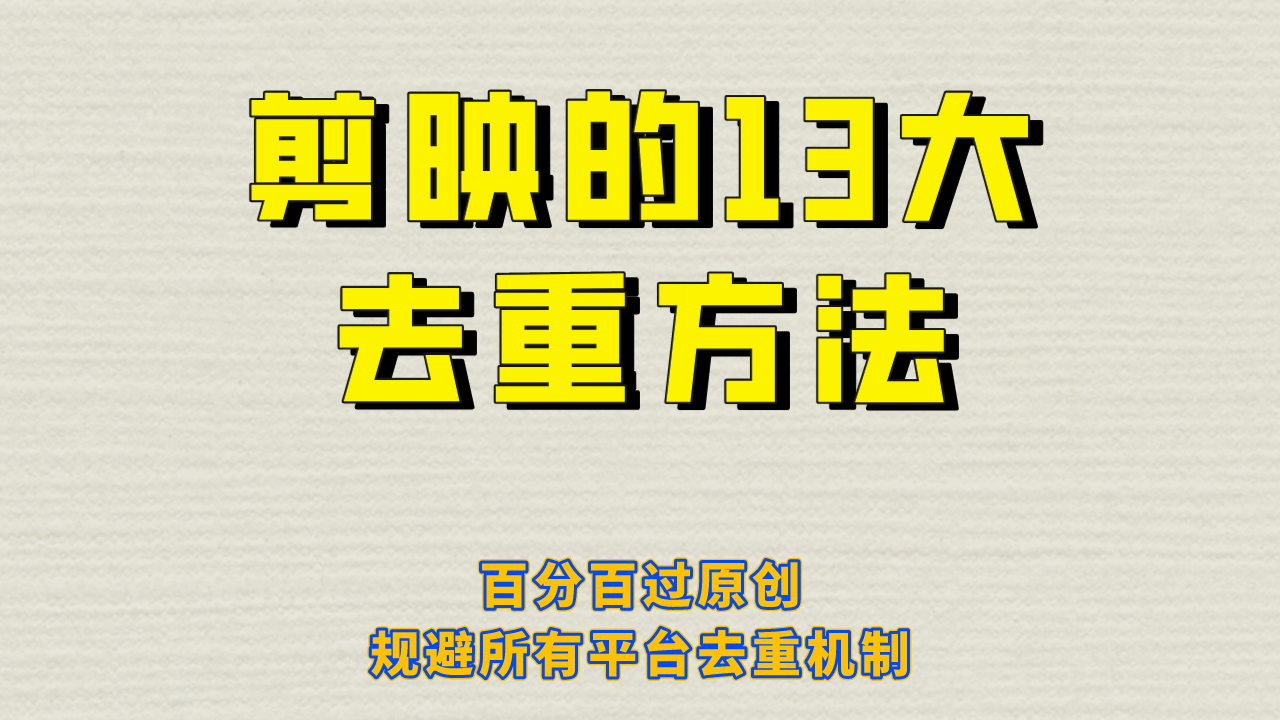 剪映的13大去重方式，百分百过原创，可以规避所有平台的去重机制网创吧-网创项目资源站-副业项目-创业项目-搞钱项目八海掘金网创吧