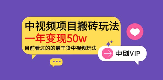 《老吴·中视频项目搬砖玩法，一年变现50w》目前看过的的最干货中视频玩法网创吧-网创项目资源站-副业项目-创业项目-搞钱项目八海掘金网创吧