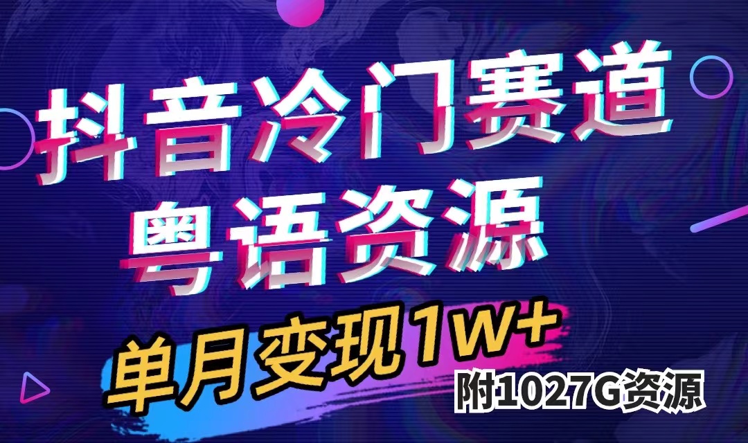 抖音冷门赛道，粤语动画，作品制作简单,月入1w+（附1027G素材）网创吧-网创项目资源站-副业项目-创业项目-搞钱项目八海掘金网创吧