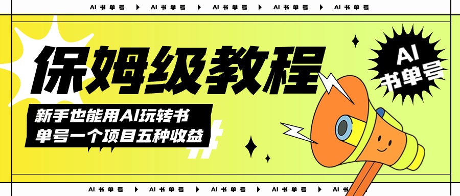 AI玩转书单号保姆级教程，几分钟一条原创视频，5种收益方式，每天变现1000+网创吧-网创项目资源站-副业项目-创业项目-搞钱项目八海掘金网创吧