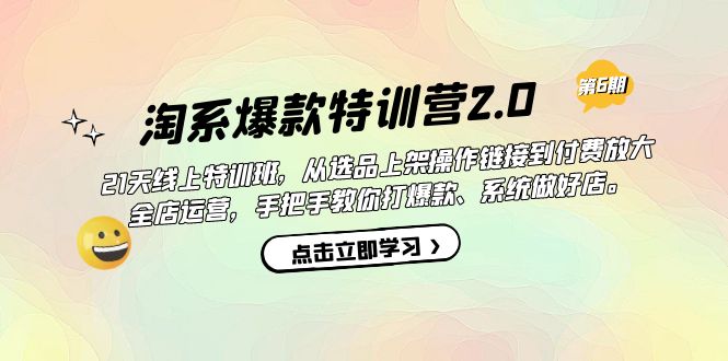 淘系爆款特训营2.0【第六期】从选品上架到付费放大 全店运营 打爆款 做好店网创吧-网创项目资源站-副业项目-创业项目-搞钱项目八海掘金网创吧