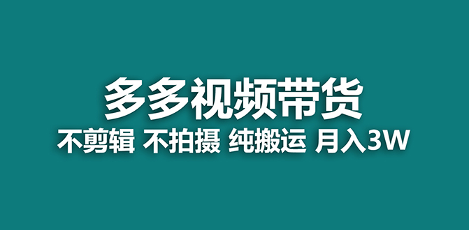 【蓝海项目】多多视频带货，纯搬运一个月搞了5w佣金，小白也能操作【揭秘】网创吧-网创项目资源站-副业项目-创业项目-搞钱项目八海掘金网创吧