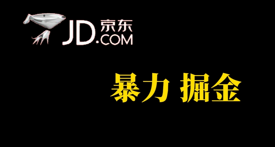 人人可做，京东暴力掘金，体现秒到，每天轻轻松松3-5张，兄弟们干！网创吧-网创项目资源站-副业项目-创业项目-搞钱项目八海掘金网创吧