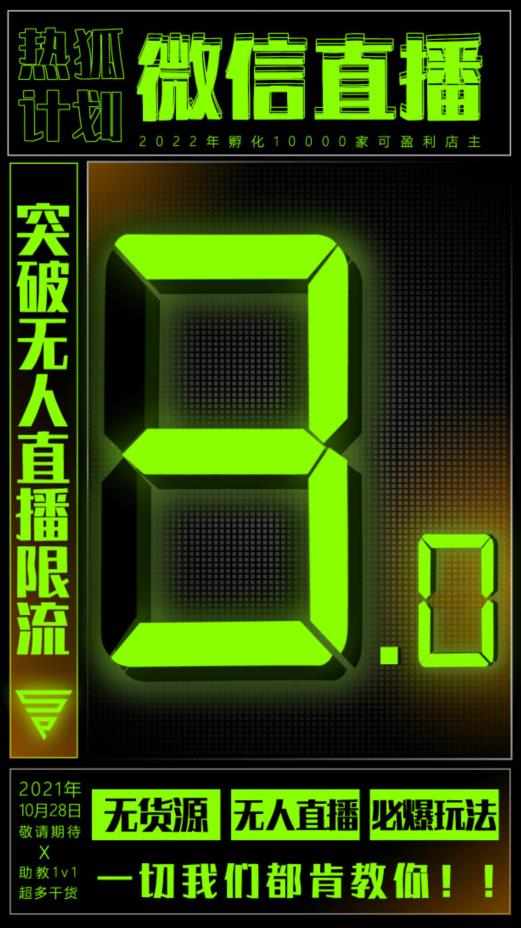微信直播视频号3.0课程，突破无人直播限流网创吧-网创项目资源站-副业项目-创业项目-搞钱项目八海掘金网创吧