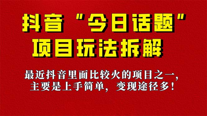 《今日话题》保姆级玩法拆解，抖音很火爆的玩法，6种变现方式 快速拿到结果网创吧-网创项目资源站-副业项目-创业项目-搞钱项目八海掘金网创吧