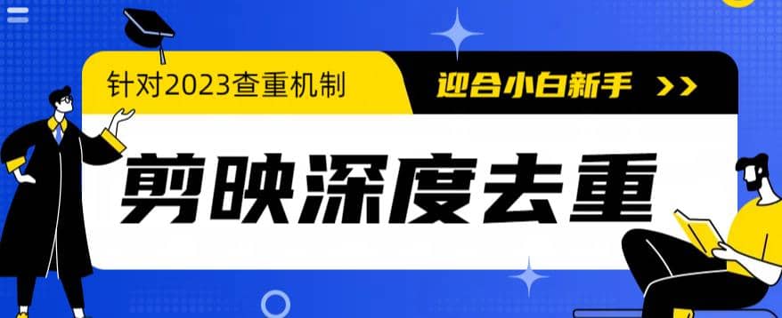 2023年6月最新电脑版剪映深度去重方法，针对最新查重机制的剪辑去重网创吧-网创项目资源站-副业项目-创业项目-搞钱项目八海掘金网创吧