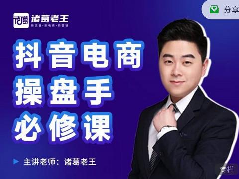 诸葛老王-抖音电商操盘手必修课：顶层设计，​起号破局，爆款运营，数据分析网创吧-网创项目资源站-副业项目-创业项目-搞钱项目八海掘金网创吧