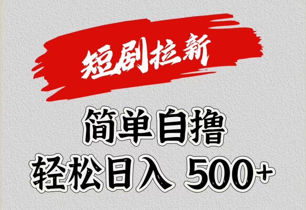 短剧拉新自撸项目，日入500+网创吧-网创项目资源站-副业项目-创业项目-搞钱项目八海掘金网创吧