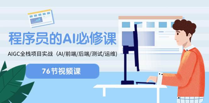 程序员-AI必修课，AIGC 全栈项目实操（AI/前端/后端/测试/运维)网创吧-网创项目资源站-副业项目-创业项目-搞钱项目八海掘金网创吧