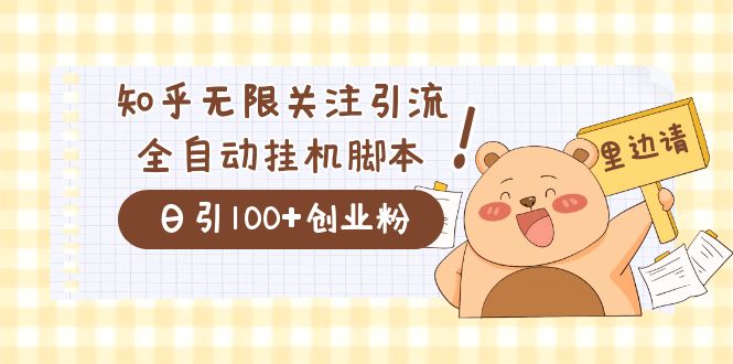 价值2000的知乎协议精准曝光引流，日引流200+精准粉网创吧-网创项目资源站-副业项目-创业项目-搞钱项目八海掘金网创吧