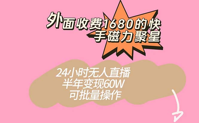 外面收费1680的快手磁力聚星项目，24小时无人直播 半年变现60W，可批量操作网创吧-网创项目资源站-副业项目-创业项目-搞钱项目八海掘金网创吧