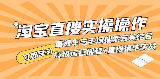 淘宝直搜实操操作 直通车与手淘搜索完美结合（高级运营课程+直搜精华实战）网创吧-网创项目资源站-副业项目-创业项目-搞钱项目八海掘金网创吧