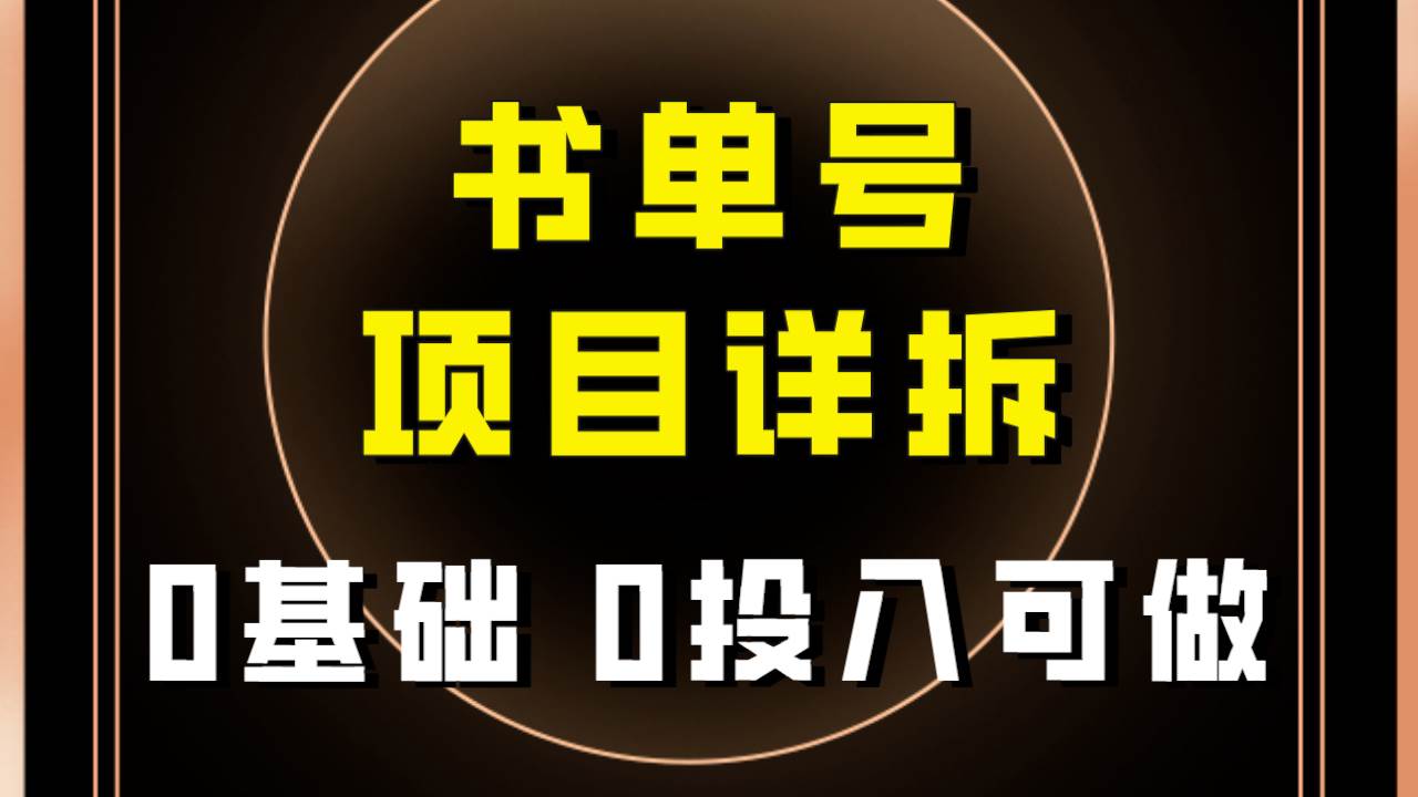 0基础0投入可做！最近爆火的书单号项目保姆级拆解！适合所有人！网创吧-网创项目资源站-副业项目-创业项目-搞钱项目八海掘金网创吧