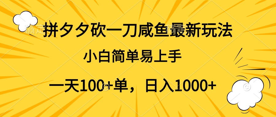 拼夕夕砍一刀咸鱼最新玩法，小白简单易上手一天100+单，日入1000+网创吧-网创项目资源站-副业项目-创业项目-搞钱项目八海掘金网创吧