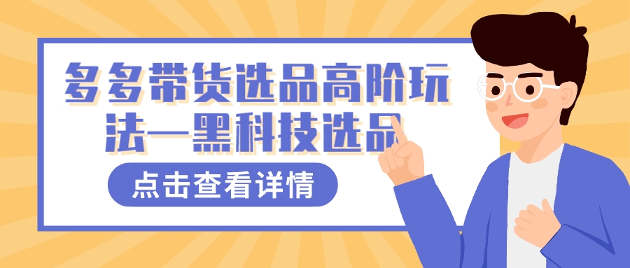 多多视频带货选品高阶玩法—黑科技选品网创吧-网创项目资源站-副业项目-创业项目-搞钱项目八海掘金网创吧