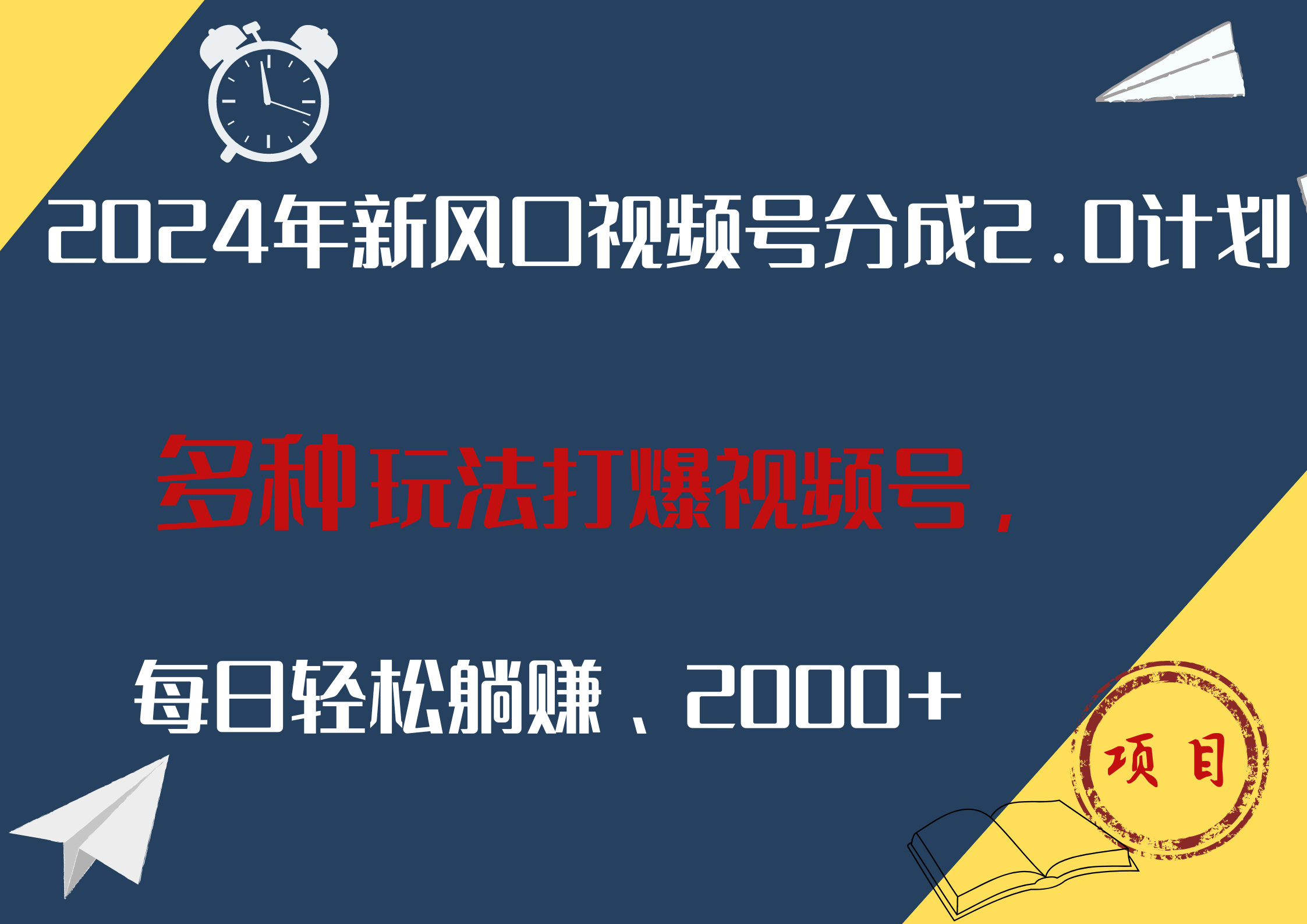 2024年新风口，视频号分成2.0计划，多种玩法打爆视频号，每日轻松躺赚2000+网创吧-网创项目资源站-副业项目-创业项目-搞钱项目八海掘金网创吧