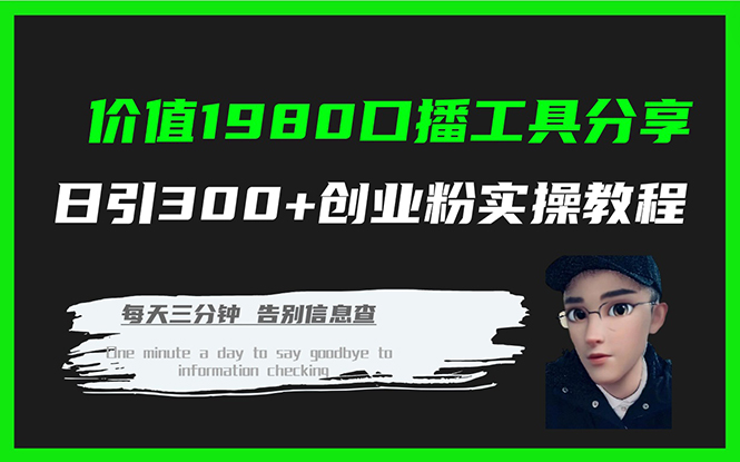 价值1980口播工具分享日引300+创业粉实操教程网创吧-网创项目资源站-副业项目-创业项目-搞钱项目八海掘金网创吧