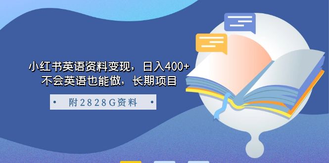 小红书英语资料变现，日入400+，不会英语也能做，长期项目（附2828G资料）网创吧-网创项目资源站-副业项目-创业项目-搞钱项目八海掘金网创吧
