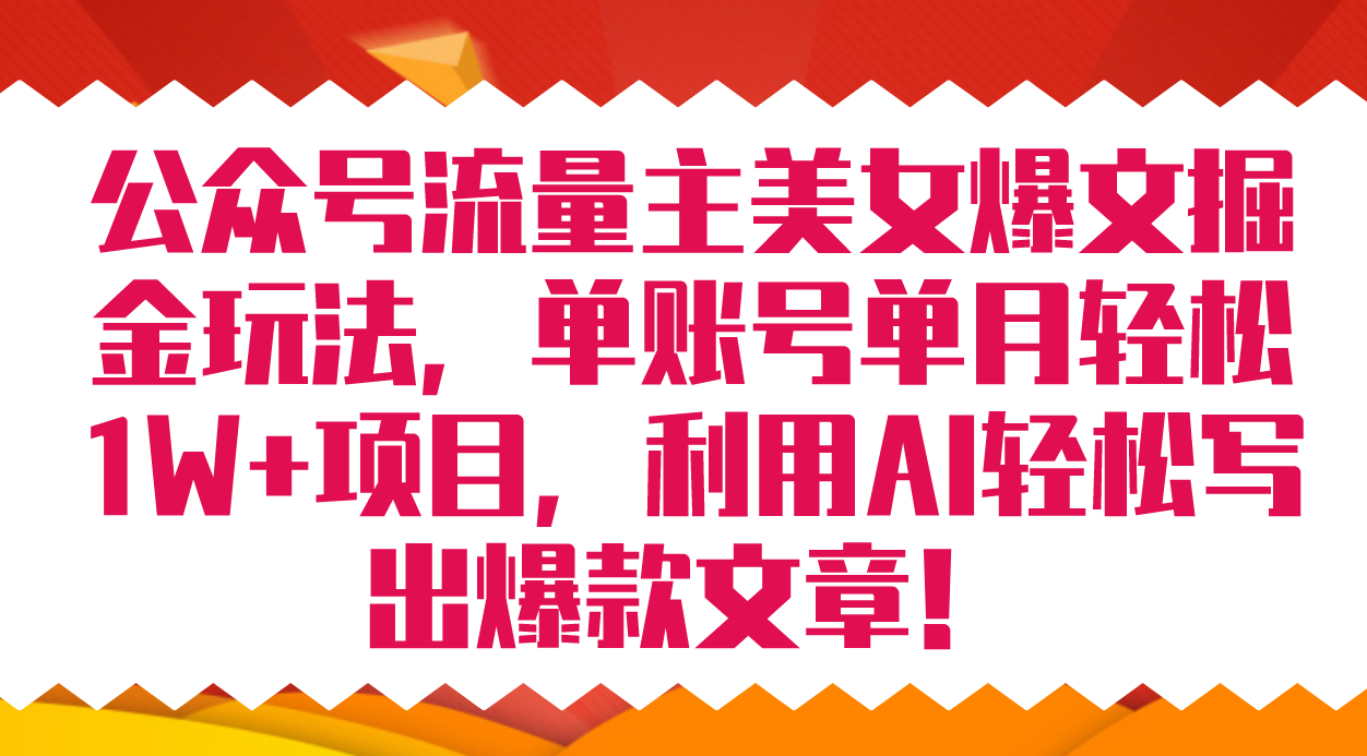 公众号流量主美女爆文掘金玩法 单账号单月轻松8000+利用AI轻松写出爆款文章网创吧-网创项目资源站-副业项目-创业项目-搞钱项目八海掘金网创吧