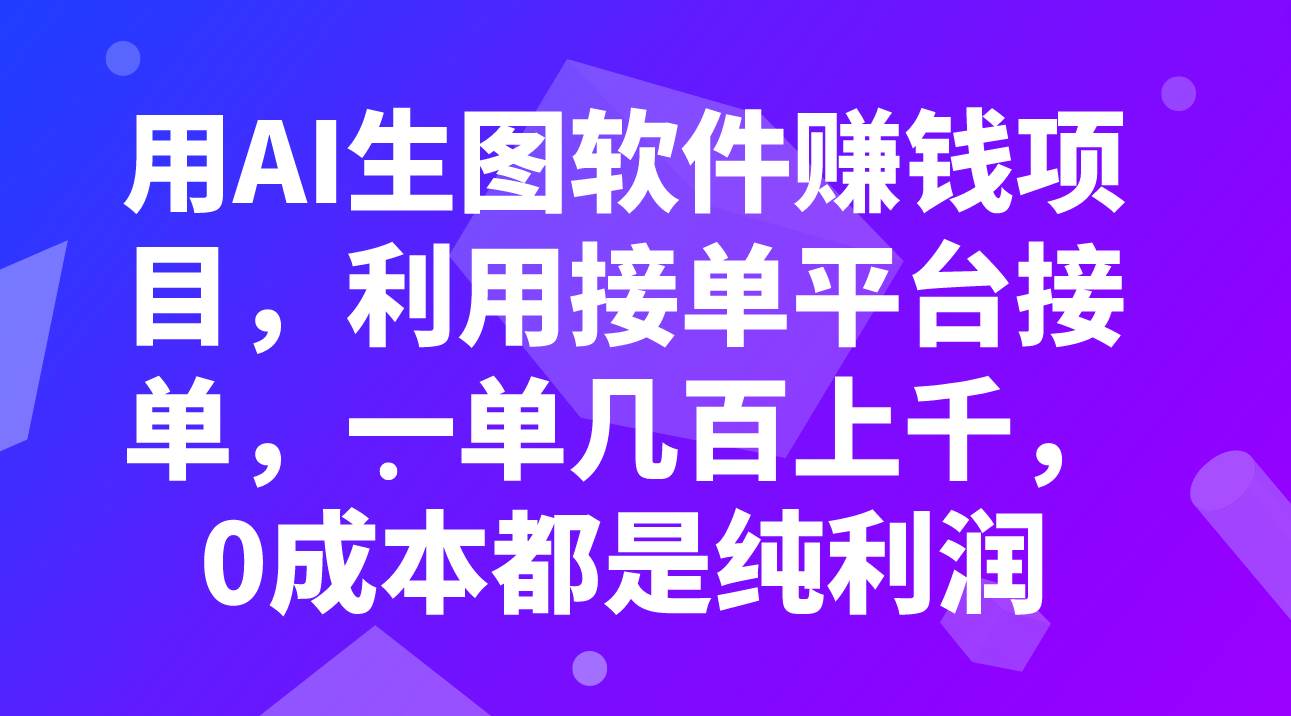 用AI生图软件赚钱项目，利用接单平台接单，一单几百上千，0成本都是纯利润网创吧-网创项目资源站-副业项目-创业项目-搞钱项目八海掘金网创吧
