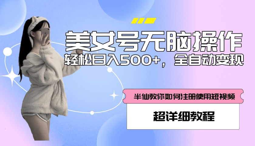 全自动男粉项目，真实数据，日入500+，附带掘金系统+详细搭建教程！网创吧-网创项目资源站-副业项目-创业项目-搞钱项目八海掘金网创吧