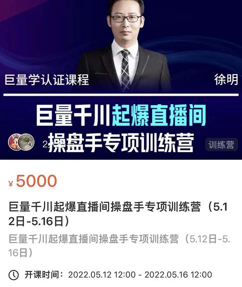 徐明·巨量千川起爆直播间操盘手，巨量千川投放策略，实现快速起号和直播间高投产网创吧-网创项目资源站-副业项目-创业项目-搞钱项目八海掘金网创吧