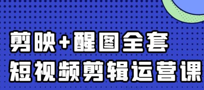 大宾老师：短视频剪辑运营实操班，0基础教学七天入门到精通网创吧-网创项目资源站-副业项目-创业项目-搞钱项目八海掘金网创吧