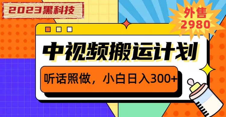 2023黑科技操作中视频撸收益，听话照做小白日入300+的项目网创吧-网创项目资源站-副业项目-创业项目-搞钱项目八海掘金网创吧