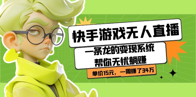 快手游戏无人直播：一条龙的变现系统帮你无忧躺赚  单价15元，一周赚了34万网创吧-网创项目资源站-副业项目-创业项目-搞钱项目八海掘金网创吧