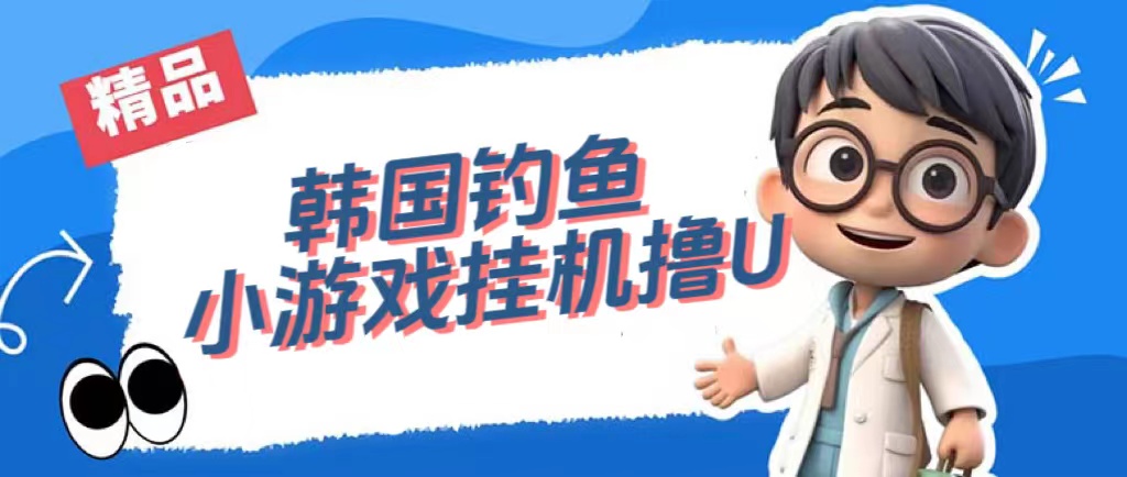 韩国钓鱼小游戏撸USDT，单窗口日撸3—4U网创吧-网创项目资源站-副业项目-创业项目-搞钱项目八海掘金网创吧