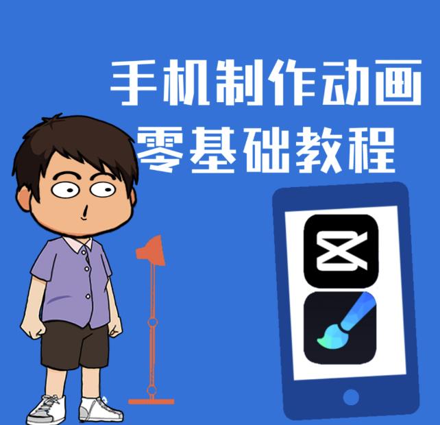 一部手机制作夫妻搞笑动画短视频教程，零基础也能快速上手网创吧-网创项目资源站-副业项目-创业项目-搞钱项目八海掘金网创吧