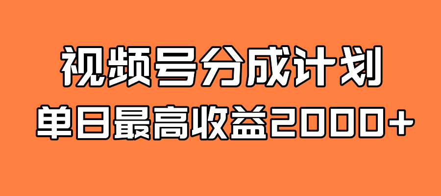 全新蓝海 视频号掘金计划 日入2000+网创吧-网创项目资源站-副业项目-创业项目-搞钱项目八海掘金网创吧