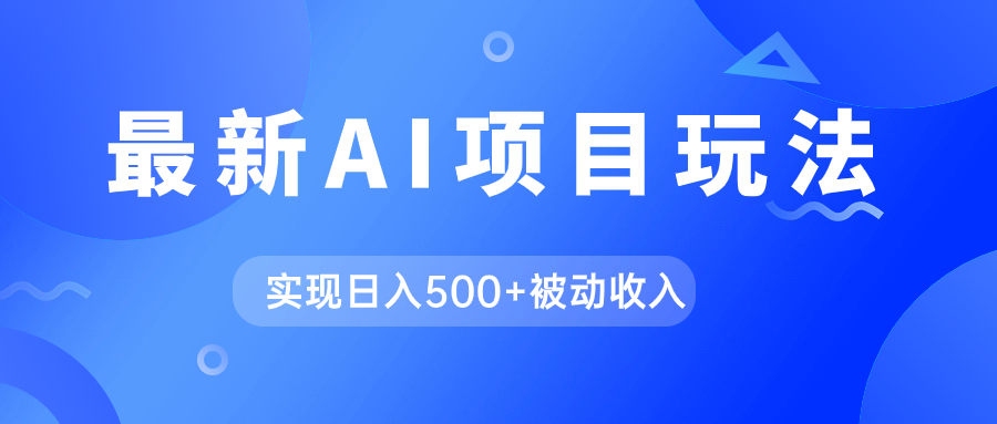 AI最新玩法，用gpt自动生成爆款文章获取收益，实现日入500+被动收入网创吧-网创项目资源站-副业项目-创业项目-搞钱项目八海掘金网创吧