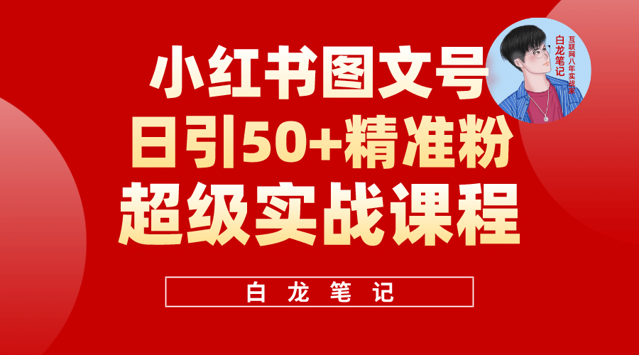 小红书图文号日引50+精准流量，超级实战的小红书引流课，非常适合新手网创吧-网创项目资源站-副业项目-创业项目-搞钱项目八海掘金网创吧