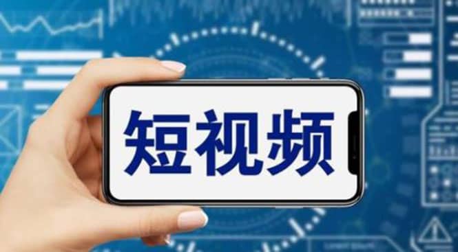 短视频运营教程，新人主播涨粉秘籍，从0带你短视频入门到变现（无水印）网创吧-网创项目资源站-副业项目-创业项目-搞钱项目八海掘金网创吧