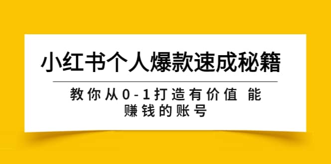 小红书个人爆款速成秘籍 教你从0-1打造有价值 能赚钱的账号（原价599）网创吧-网创项目资源站-副业项目-创业项目-搞钱项目八海掘金网创吧