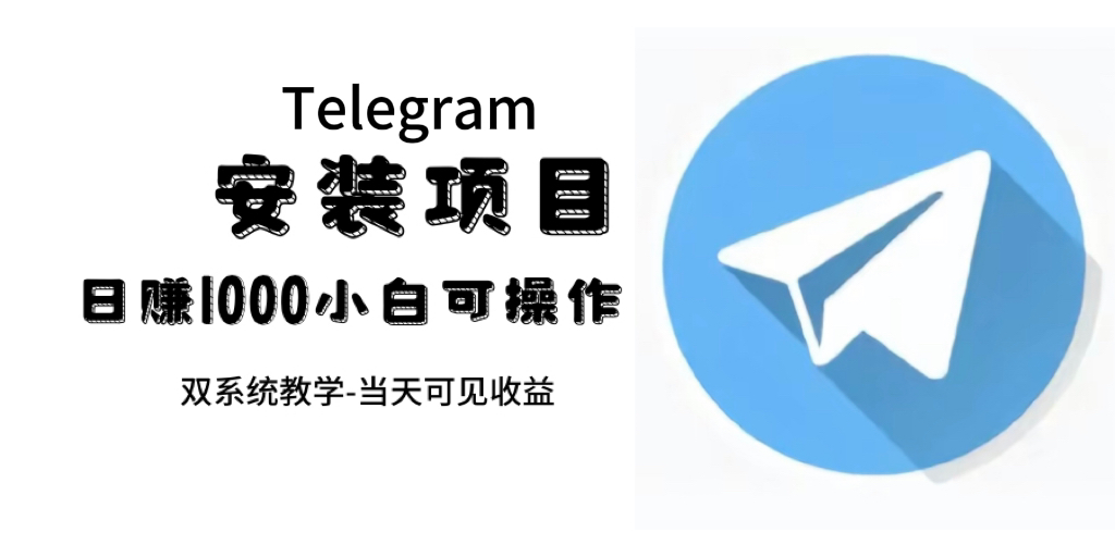 帮别人安装“纸飞机“，一单赚10—30元不等：附：免费节点网创吧-网创项目资源站-副业项目-创业项目-搞钱项目八海掘金网创吧