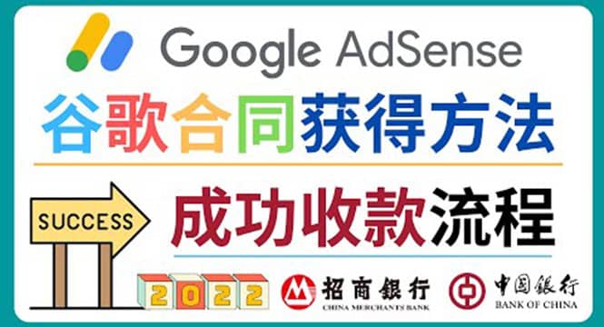 2022年Google Adsense成功收款到银行卡之最全攻略和注意事项网创吧-网创项目资源站-副业项目-创业项目-搞钱项目八海掘金网创吧