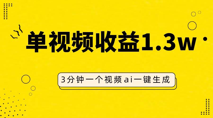 AI人物仿妆视频，单视频收益1.3W，操作简单，一个视频三分钟网创吧-网创项目资源站-副业项目-创业项目-搞钱项目八海掘金网创吧