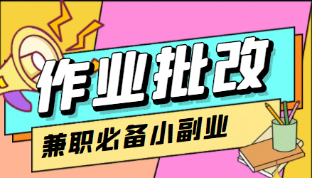 【信息差项目】在线作业批改判断员【视频教程+任务渠道】网创吧-网创项目资源站-副业项目-创业项目-搞钱项目八海掘金网创吧