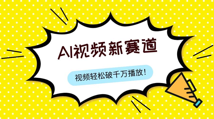最新ai视频赛道，纯搬运AI处理，可过视频号、中视频原创，单视频热度上千万网创吧-网创项目资源站-副业项目-创业项目-搞钱项目八海掘金网创吧