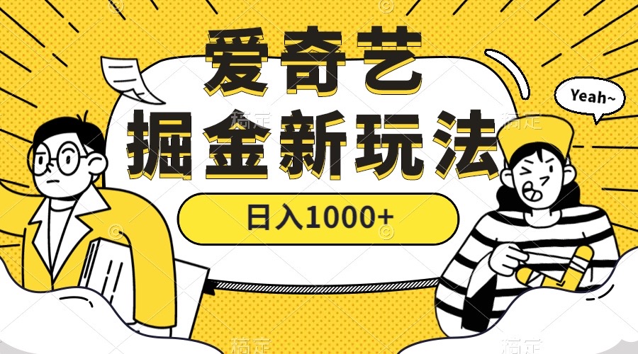 爱奇艺掘金，遥遥领先的搬砖玩法 ,日入1000+（教程+450G素材）网创吧-网创项目资源站-副业项目-创业项目-搞钱项目八海掘金网创吧