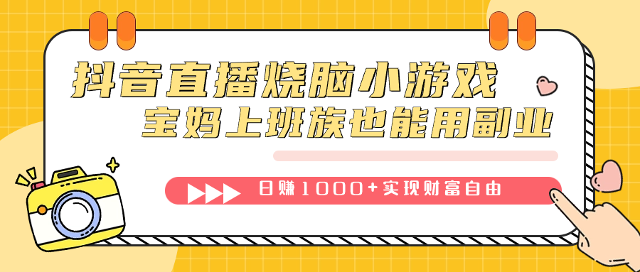 抖音直播烧脑小游戏，不需要找话题聊天，宝妈上班族也能用副业日赚1000+网创吧-网创项目资源站-副业项目-创业项目-搞钱项目八海掘金网创吧