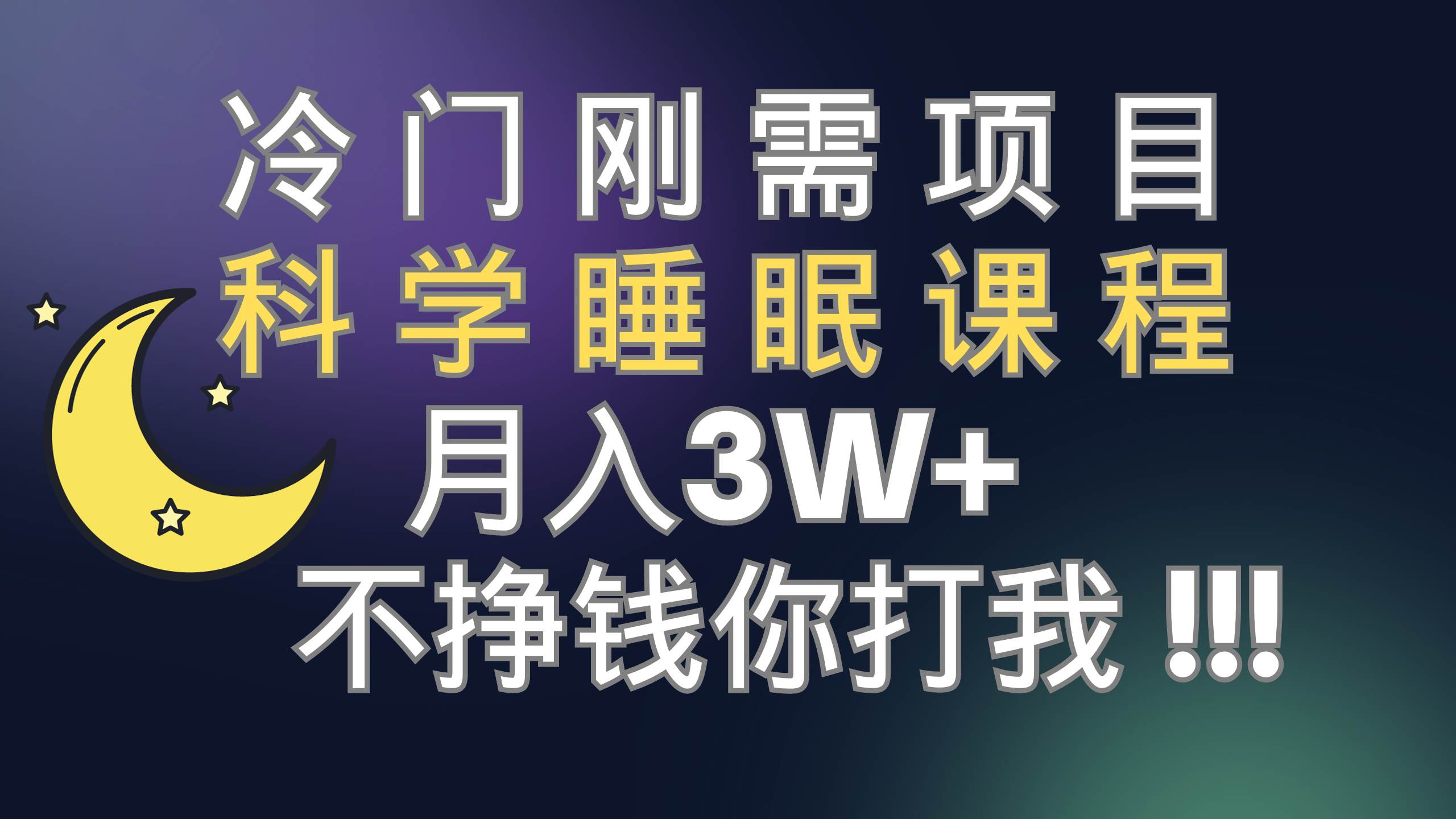 冷门刚需项目 科学睡眠课程 月3+（视频素材+睡眠课程）网创吧-网创项目资源站-副业项目-创业项目-搞钱项目八海掘金网创吧