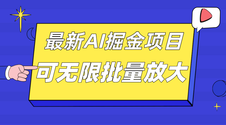 外面收费2.8w的10月最新AI掘金项目，单日收益可上千，批量起号无限放大网创吧-网创项目资源站-副业项目-创业项目-搞钱项目八海掘金网创吧
