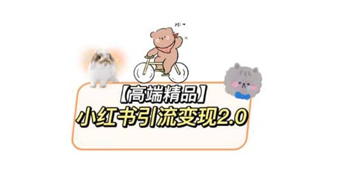 小红书最新引流变现2.0教程，全网最新最详细的视频教程+素材网创吧-网创项目资源站-副业项目-创业项目-搞钱项目八海掘金网创吧