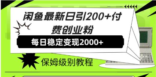 闲鱼最新日引200+付费创业粉日稳2000+收益，保姆级教程！网创吧-网创项目资源站-副业项目-创业项目-搞钱项目八海掘金网创吧